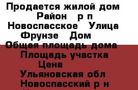 Продается жилой дом › Район ­ р.п. Новоспасское › Улица ­ Фрунзе › Дом ­ 1 › Общая площадь дома ­ 85 › Площадь участка ­ 2 150 › Цена ­ 1 800 000 - Ульяновская обл., Новоспасский р-н, Новоспасское пгт Недвижимость » Дома, коттеджи, дачи продажа   